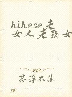 hihese老女人老熟女hd
