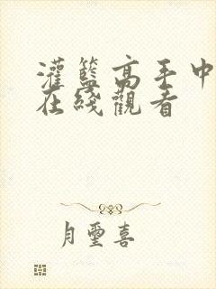 灌篮高手中文版在线观看