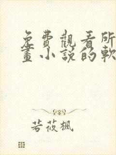 免费观看所有漫画小说的软件