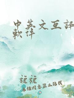中英文互译翻译软件