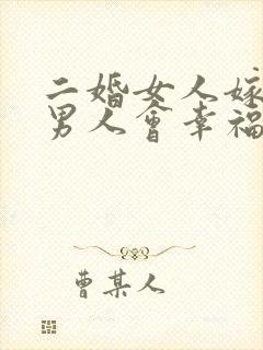 二婚女人嫁头婚男人会幸福吗
