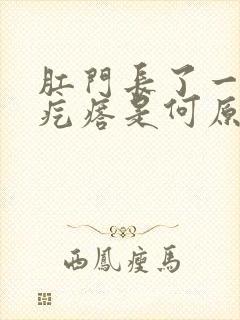 肛门长了一个肉疙瘩是何原因