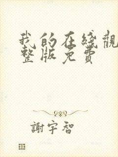 我的在线观看完整版免费 我的在线观看完整版免费