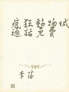 疯狂动物城2普通话免费