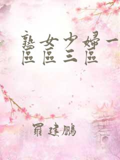 熟女少妇一区二区区三区