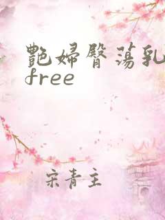 艳妇臀荡乳欲伦free