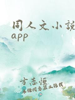 同人文小说软件app