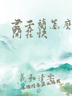 君子兰怎么养能开花快