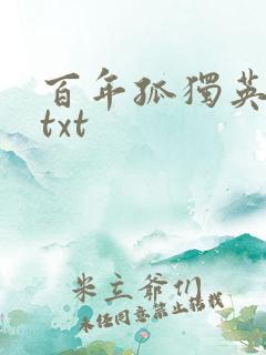 百年孤独英文版txt