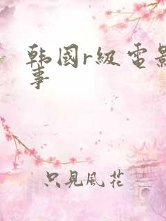 韩国r级电影情事