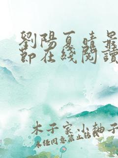 刘阳夏晴最新章节在线阅读