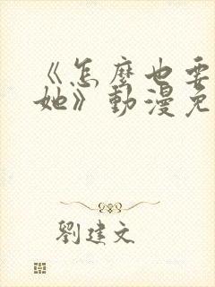 《怎么也要不够她》动漫免费观看