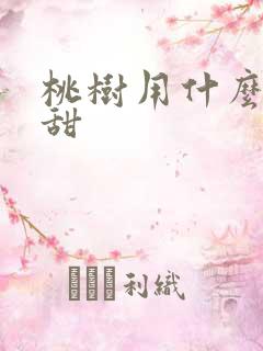 桃树用什么肥料甜