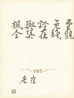 枫与铃免费观看全集在线观看高清