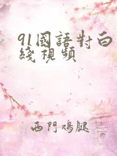 91国语对白在线视频