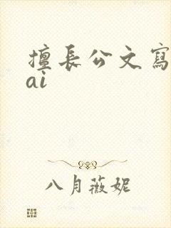 擅长公文写作的ai