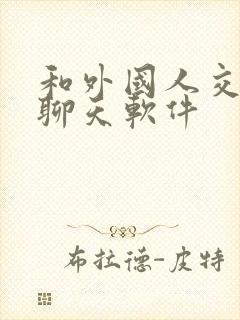 和外国人交友的聊天软件