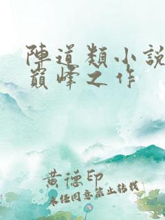 阵道类小说十大巅峰之作