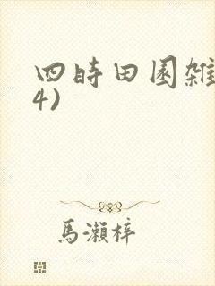 四时田园杂兴(4)