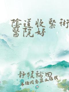 阴道收紧术哪家医院好