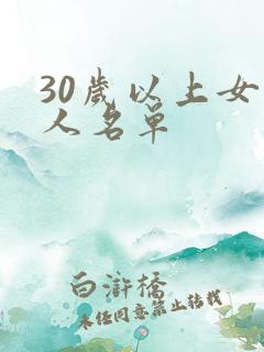 30岁以上女艺人名单
