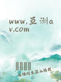 www,亚洲av,com