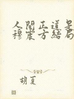 人间正道是沧桑穆震方结局