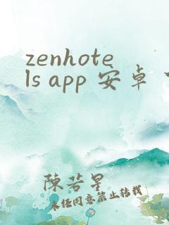 zenhotels app 安卓 下载