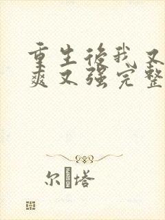 重生后我又飒又爽又强完整版短剧 重生后我又飒又爽又强完整版短剧