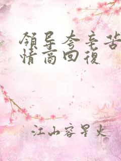 领导夸辛苦了高情商回复