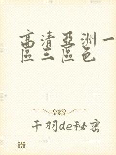 高清亚洲一区二区三区色