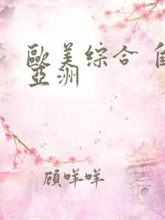 欧美综合 自拍亚洲