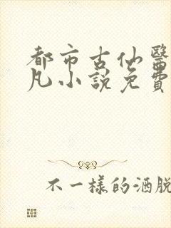 都市古仙医叶不凡小说免费