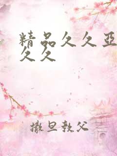精品久久亚洲久久久