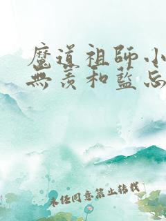 魔道祖师小说魏无羡和蓝忘机亲吻哪一集
