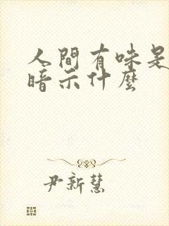 人间有味是清欢暗示什么