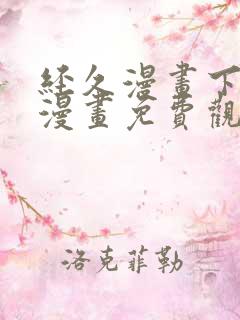 经久漫画下拉式漫画免费观看快看漫画
