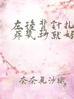 左后背针扎一样疼几秒就好了