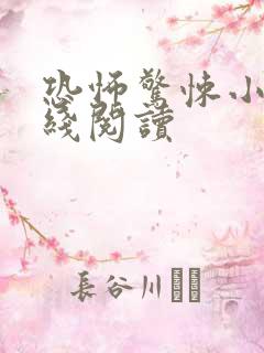 恐怖惊悚小说在线阅读