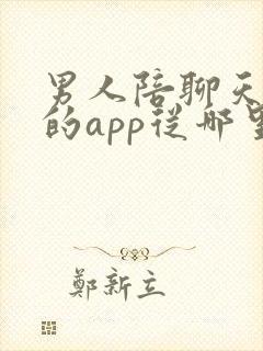 男人陪聊天挣钱的app从哪里找