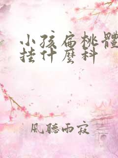 小孩扁桃体肿大挂什么科