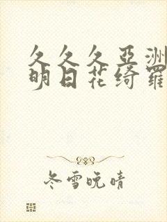 久久久亚洲av明日花绮罗