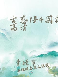 古惑仔4国语版高清 古惑仔4国语版高清
