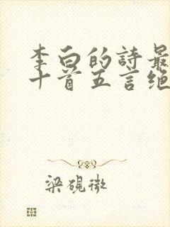 李白的诗最好的十首五言绝句是哪一首