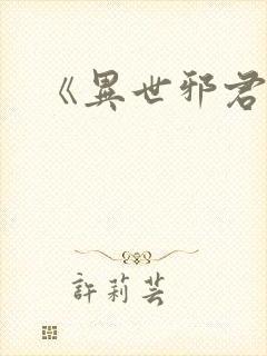 《异世邪君》 《异世邪君》