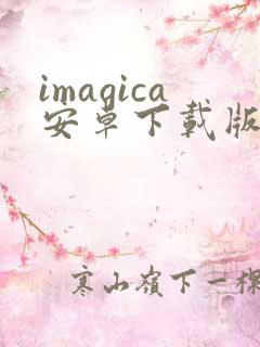 imagica安卓下载版