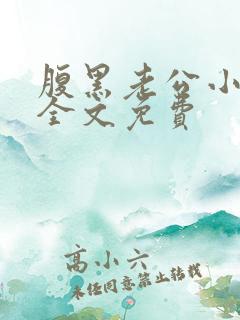 腹黑老公小萌妻全文免费