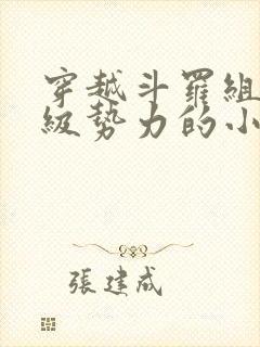 穿越斗罗组建超级势力的小说