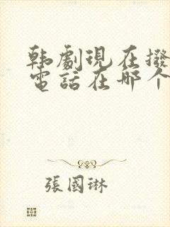 韩剧现在拨打的电话在哪个平台看