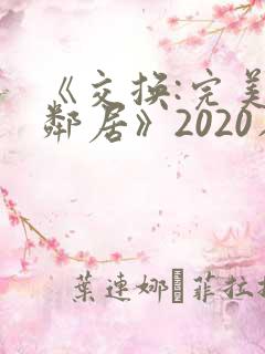 《交换:完美的邻居》2020在线